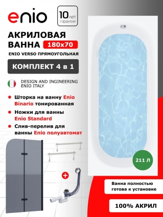 Комплект: Акриловая ванна Enio Verso 180x70 + Шторка из стекла Binario 80x140 тонированная, профиль черный + ножки + слив-перелив полуавтомат