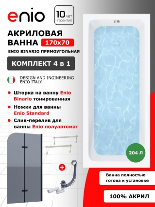 Комплект: Акриловая ванна Enio Binario 170x70 + Шторка из стекла Binario 80x140 тонированная, профиль черный + ножки + слив-перелив полуавтомат