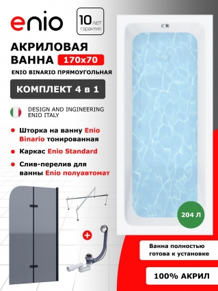 Комплект: Акриловая ванна Enio Binario 170x70 + Шторка из стекла Binario 80x140 тонированная, профиль черный + каркас 140-170х70-75 + слив-перелив полуавтомат