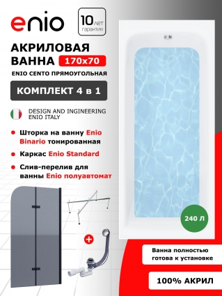 Комплект: Акриловая ванна Enio Cento 170x70 + Шторка из стекла Binario 80x140 тонированная, профиль черный + каркас 140-170х70-75 + слив-перелив полуавтомат