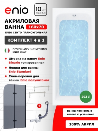 Комплект: Акриловая ванна Enio Cento 160x70 + Шторка из стекла Binario 80x140 тонированная, профиль черный + ножки + слив-перелив полуавтомат
