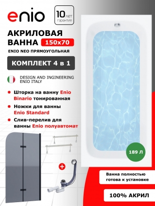 Комплект: Акриловая ванна Enio Neo 150x70 + Шторка из стекла Binario 80x140 тонированная, профиль черный + ножки + слив-перелив полуавтомат