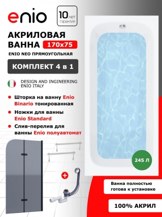 Комплект: Акриловая ванна Enio Neo 170x75 + Шторка из стекла Binario 80x140 тонированная, профиль черный + ножки + слив-перелив полуавтомат