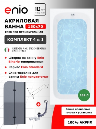Комплект: Акриловая ванна Enio Neo 150x70 + Шторка из стекла Binario 80x140 тонированная, профиль черный + каркас + слив-перелив полуавтомат