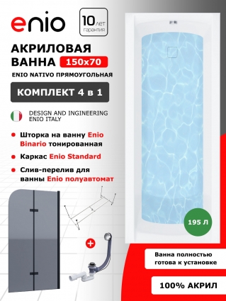Комплект: Акриловая ванна Enio Nativo 150x70 + Шторка из стекла Binario 80x140 тонированная, профиль черный + каркас + слив-перелив полуавтомат