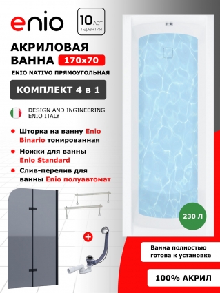 Комплект: Акриловая ванна Enio Nativo 170x70 + Шторка из стекла Binario 80x140 тонированная, профиль черный + ножки + слив-перелив полуавтомат