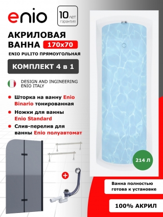 Комплект: Акриловая ванна Enio Pulito 170x70 + Шторка из стекла Binario 80x140 тонированная, профиль черный + ножки + слив-перелив полуавтомат