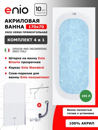 Комплект: Акриловая ванна Enio Verso 170x70 + Шторка из стекла Binario 100x140 прозрачная, профиль хром + каркас 140-170х70-75 + слив-перелив полуавтомат