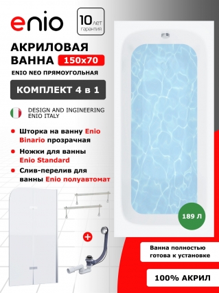 Комплект: Акриловая ванна Enio Neo 150x70 + Шторка из стекла Binario 100x140 прозрачная, профиль хром + ножки + слив-перелив полуавтомат