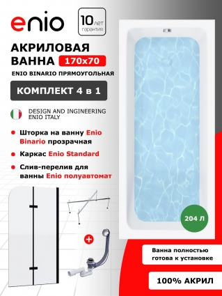 Комплект: Акриловая ванна Enio Binario 170x70 + Шторка из стекла Binario 100x140 прозрачная, профиль черный + каркас 140-170х70-75 + слив-перелив полуавтомат