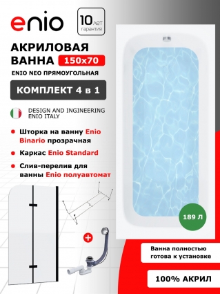 Комплект: Акриловая ванна Enio Neo 150x70 + Шторка из стекла Binario 100x140 прозрачная + каркас + слив-перелив полуавтомат