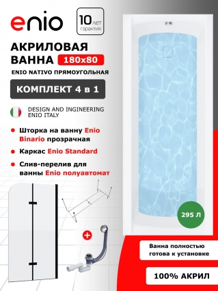 Комплект: Акриловая ванна Enio Nativo 180x80 + Шторка из стекла Binario 100x140 прозрачная + каркас + слив-перелив полуавтомат