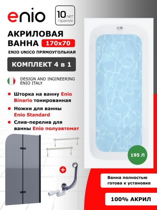 Комплект: Акриловая ванна Enio Unico 170x70 + Шторка из стекла Binario 100x140 тонированная, профиль черный + ножки + слив-перелив полуавтомат
