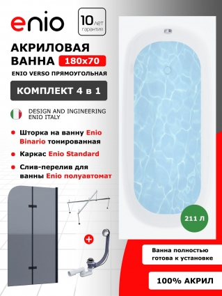 Комплект: Акриловая ванна Enio Verso 180x70 + Шторка из стекла Binario 100x140 тонированная, профиль черный + каркас 170-190х75-90 + слив-перелив полуавтомат