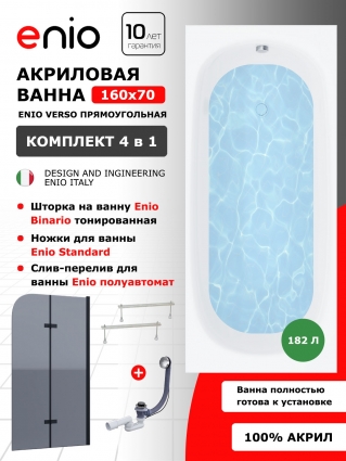 Комплект: Акриловая ванна Enio Verso 160x70 + Шторка из стекла Binario 100x140 тонированная, профиль черный + ножки + слив-перелив полуавтомат