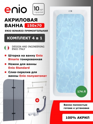 Комплект: Акриловая ванна Enio Binario 150x70 + Шторка из стекла Binario 100x140 тонированная, профиль черный + ножки + слив-перелив полуавтомат