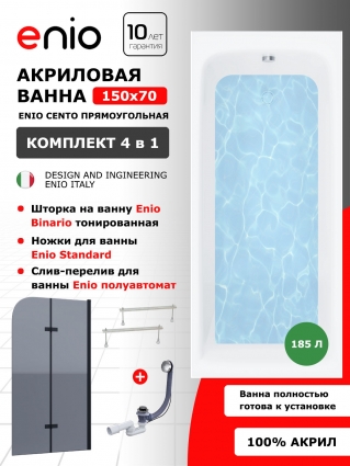 Комплект: Акриловая ванна Enio Cento 150x70 + Шторка из стекла Binario 100x140 тонированная, профиль черный + ножки + слив-перелив полуавтомат