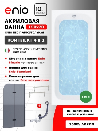 Комплект: Акриловая ванна Enio Neo 150x70 + Шторка из стекла Binario 100x140 тонированная, профиль черный + ножки + слив-перелив полуавтомат