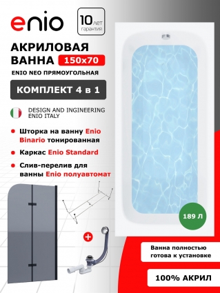 Комплект: Акриловая ванна Enio Neo 150x70 + Шторка из стекла Binario 100x140 тонированная, профиль черный + каркас + слив-перелив полуавтомат