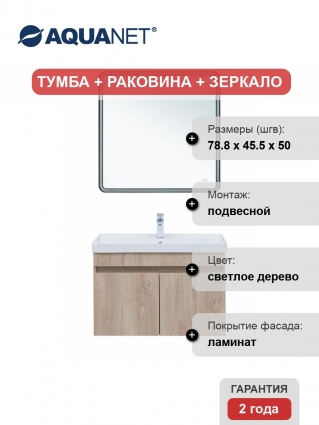 Мебель для ванной комнаты Aquanet Оптима 80, подвесная, дуб светлый
