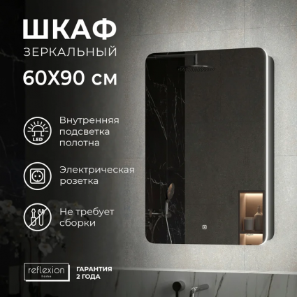 Зеркало-шкаф Reflection Black 60, черное soft touch, с подсветкой
