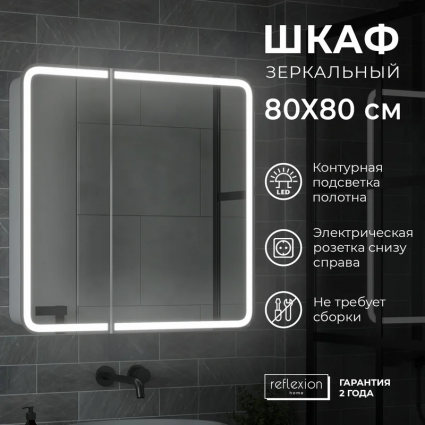 Зеркало-шкаф Reflection Circle RF2110SR 80, белый, с подсветкой
