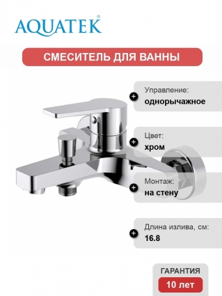 Смеситель для ванны с душем Акватек Лугано AQ1740CR хром