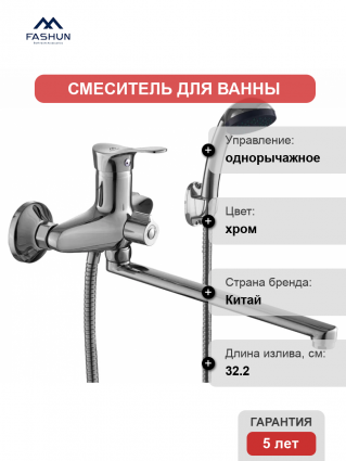Смеситель с длинным изливом для ванны Fashun A2228 хром