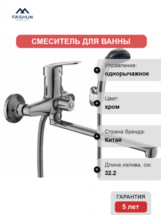 Смеситель с длинным изливом для ванны Fashun A2216N хром