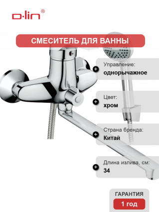 Смеситель с длинным изливом для ванны D-lin 403-6 D147403-6 хром