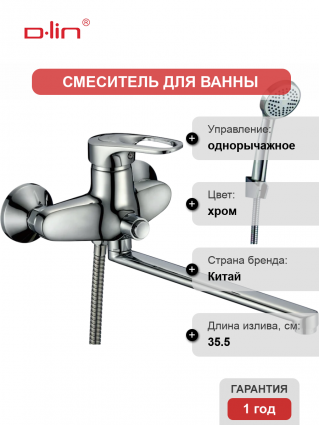 Смеситель с длинным изливом для ванны D-lin 404-5 D146404-5 хром