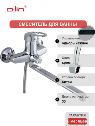 Смеситель с длинным изливом для ванны D-lin 359 D146359 хром