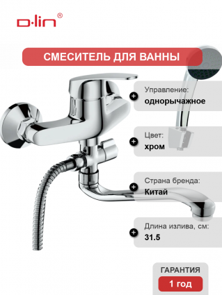 Смеситель с длинным изливом для ванны D-lin 629 D140629 хром