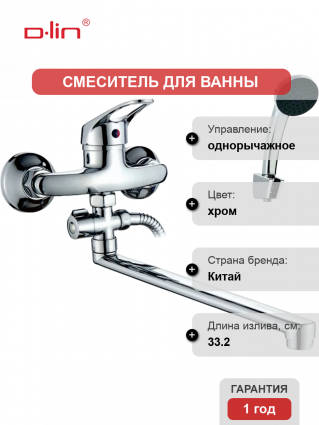 Смеситель с длинным изливом для ванны D-lin 309-2 D140309-2 хром