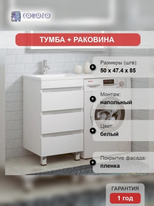 Тумба с раковиной Corozo Джерси L 50 напольная, белая, под стиральную машину