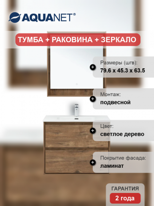 Мебель для ванной комнаты Aquanet Милан 80 подвесная, дуб рустикальный