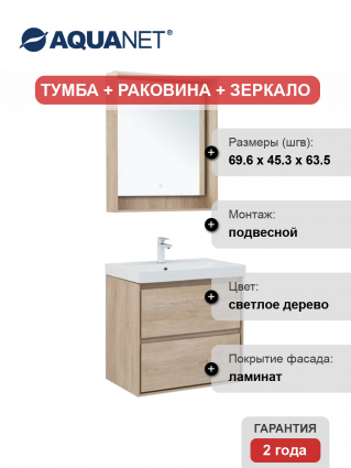 Мебель для ванной комнаты Aquanet Милан 70 подвесная, дуб светлый