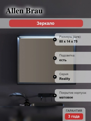 Зеркало Allen Brau Reality 80 с подсветкой, черный браш