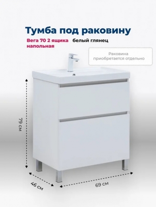 Тумба под раковину Aquanet Вега 70 690x460x790 напольная белый глянец
