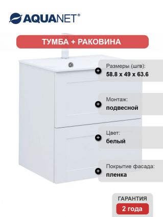 Тумба с раковиной Aquanet Терра 60 подвесная, белая матовая