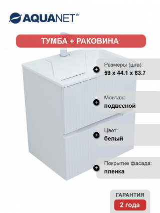 Тумба с раковиной Aquanet Джейн 60 подвесная, белая матовая