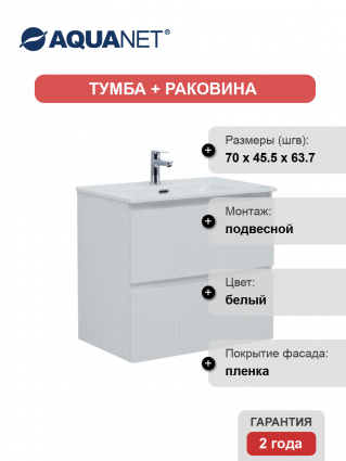 Тумба с раковиной Aquanet Джейн (Flat) 70 подвесная, белая матовая
