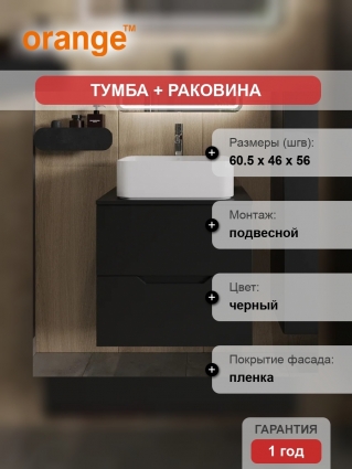 Тумба с раковиной Orange Line 60 подвесная, 2 ящика, матовая черная с раковиной B02-460W