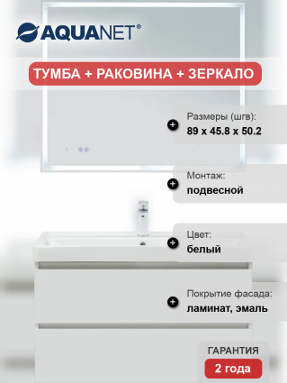Мебель для ванной комнаты Aquanet Вега 90 подвесная, белая глянцевая