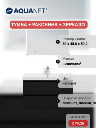 Мебель для ванной комнаты Aquanet Вега 2.0 90 подвесная, черная матовая