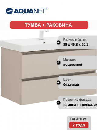 Тумба с раковиной Aquanet Вега 2.0 90 подвесная, бежевая матовая