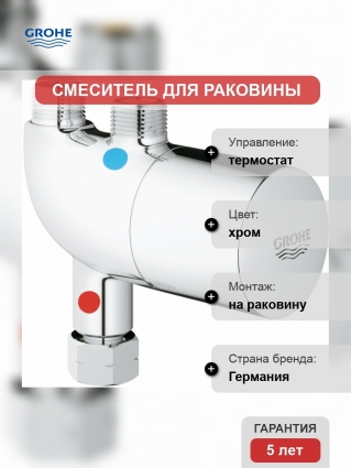 Термостат Grohe Grohtherm Micro 34487000 для раковины