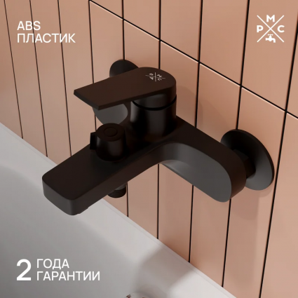 Смеситель для ванны с душем РМС PL7 PL7BL-009E черный