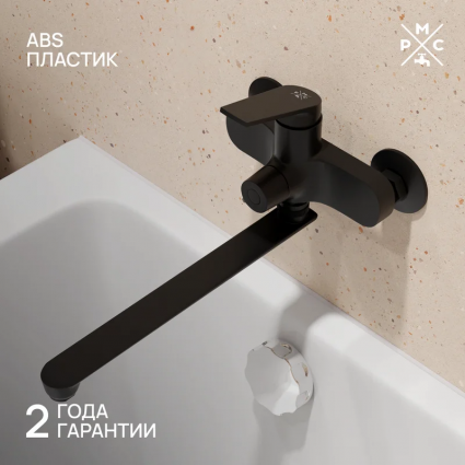 Смеситель с длинным изливом для ванны РМС PL7 PL7BL-006E черный