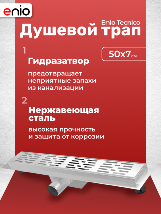 Душевой трап (лоток) Enio Tecnico 50 см EN7040702 с гидрозатвором, решетка хром